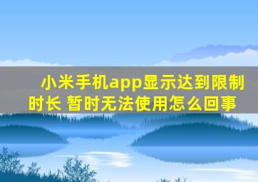 小米手机app显示达到限制时长 暂时无法使用怎么回事